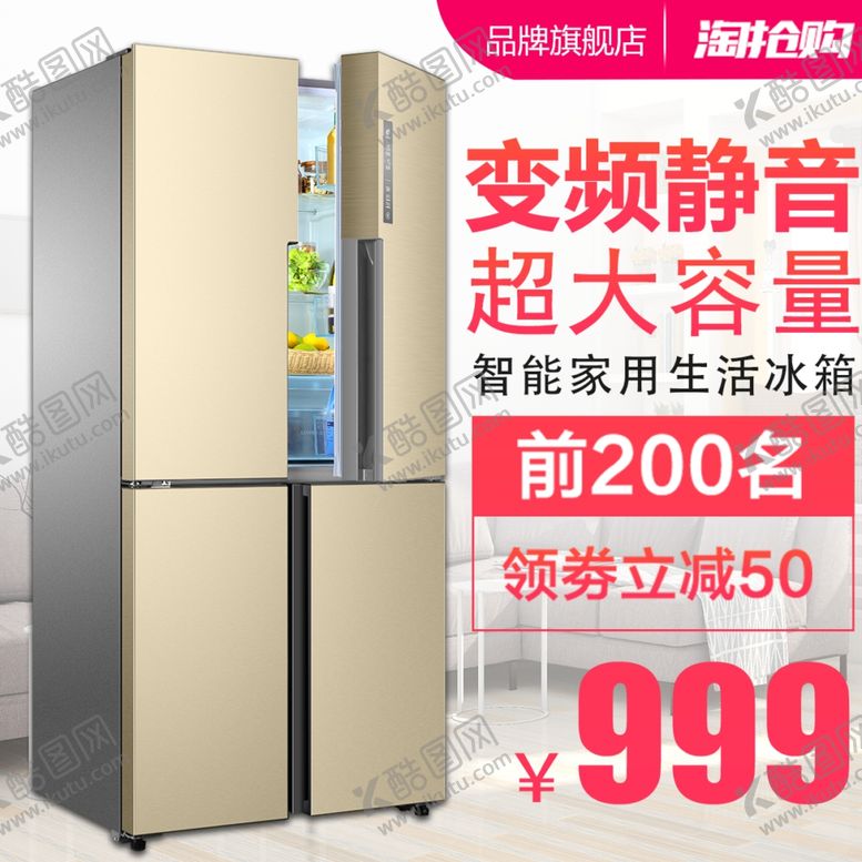 编号：94286502280811455357【酷图网】源文件下载-冰箱主图