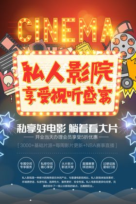 私人影院活动宣传海报素材