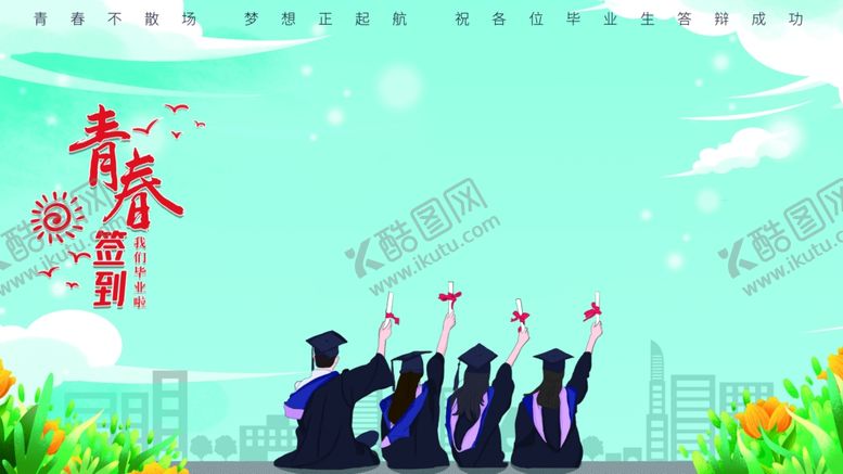 编号：88401501260930116065【酷图网】源文件下载-青春签订