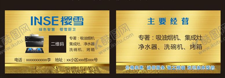 编号：17352805071010551031【酷图网】源文件下载-樱雪厨卫名片