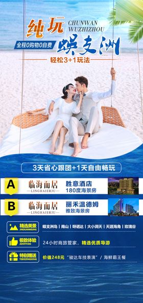 海南蜈支洲旅游海报