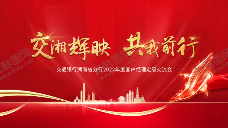 编号：64548805140947413121【酷图网】源文件下载-交通银行红色背景主视觉