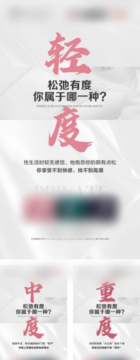 医美私护私密系列海报