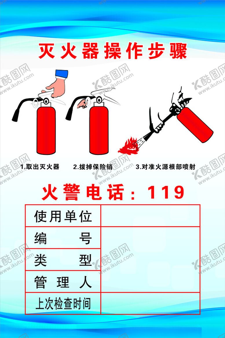 编号：31039301171103016093【酷图网】源文件下载-灭火器步骤