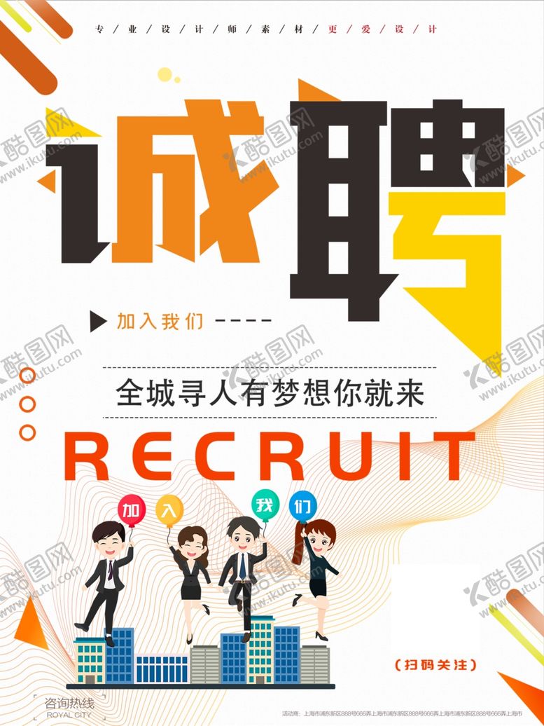 编号：58173510272211138290【酷图网】源文件下载-招聘