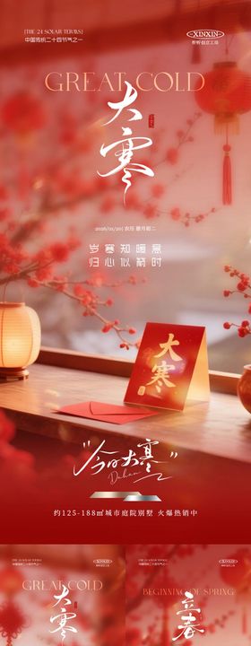 大寒立春节气喜庆场景海报