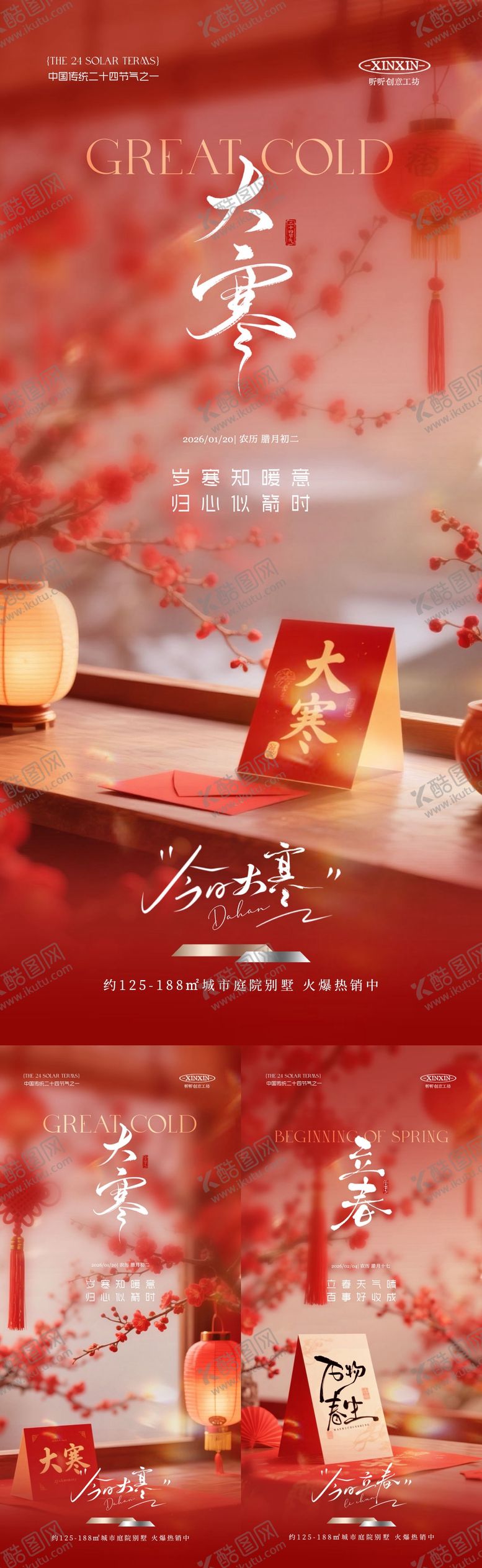 编号：84255401110202511638【酷图网】源文件下载-大寒立春节气喜庆场景海报