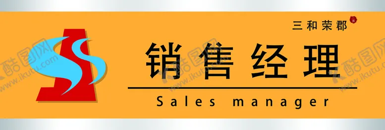 编号：53694010040436559743【酷图网】源文件下载-销售经理胸牌