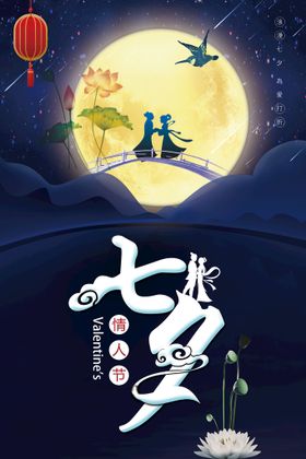 七夕好看牛郎织女质量海报