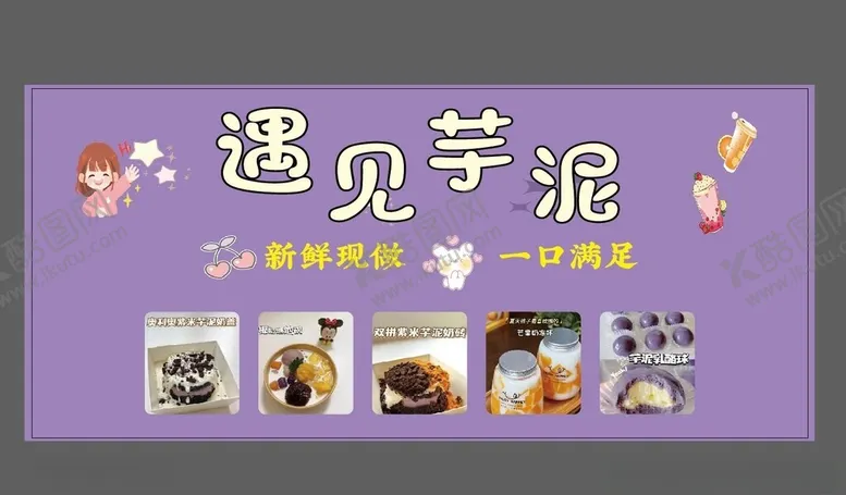 编号：20230302112026412951【酷图网】源文件下载-遇见芋泥