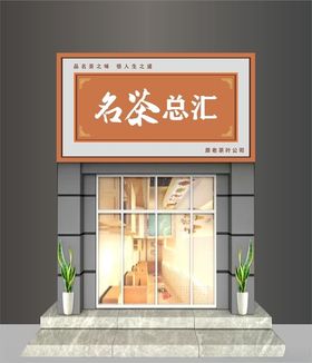 茶叶店招