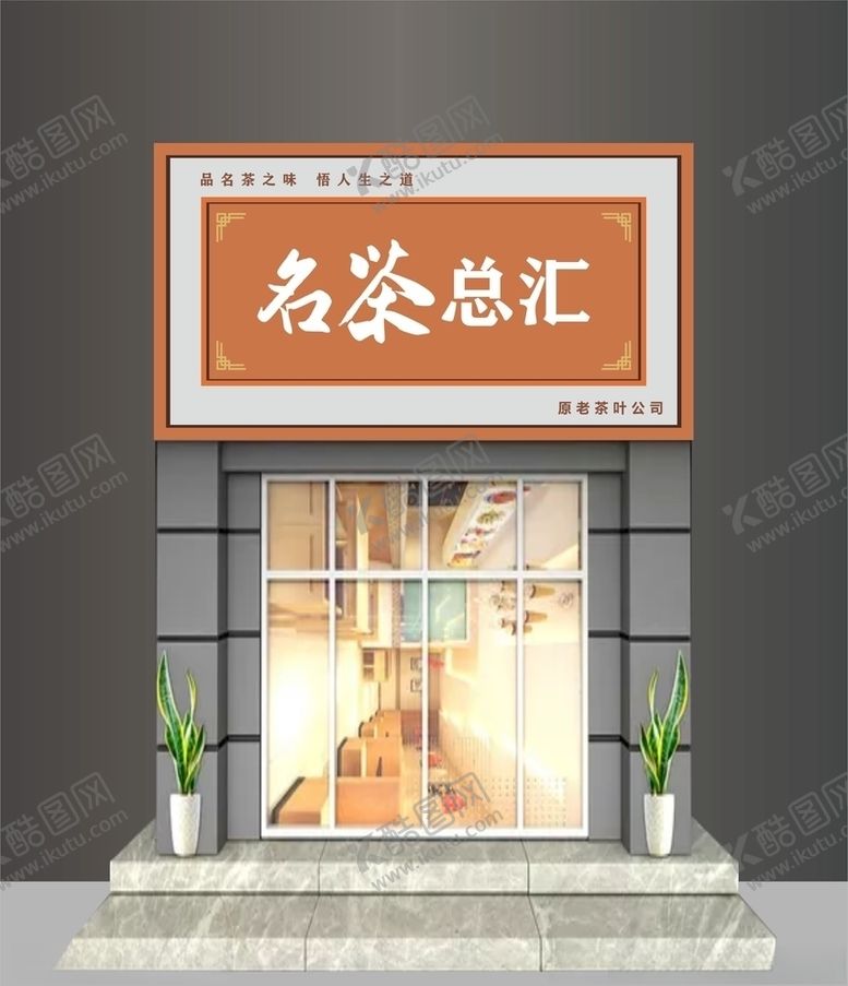 编号：90869109141350012033【酷图网】源文件下载-茶叶店招