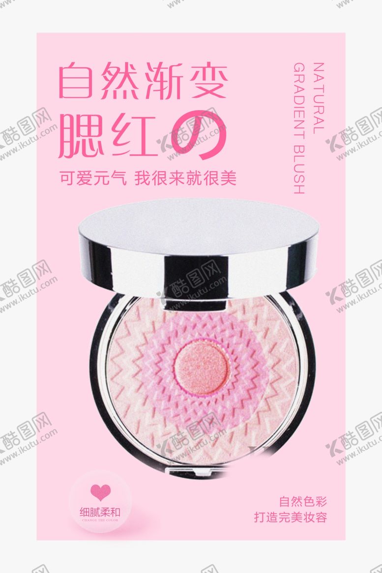 编号：78324010050751521537【酷图网】源文件下载-腮红