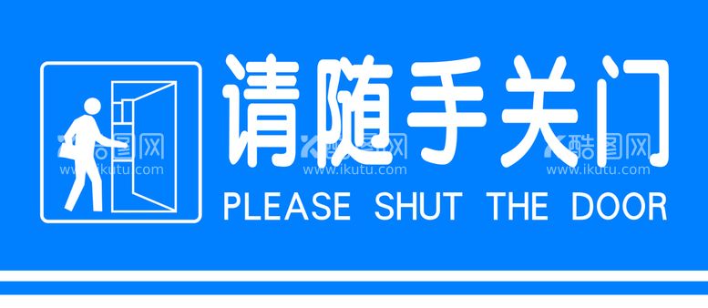 编号：49615209220921093406【酷图网】源文件下载-随手关门