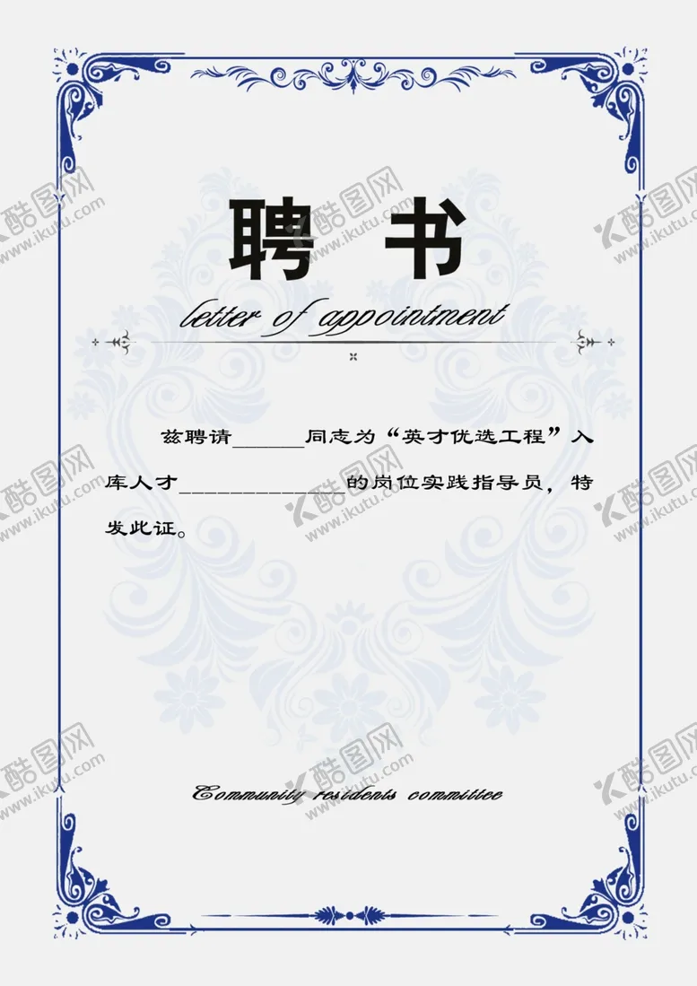 编号：11021605172042525672【酷图网】源文件下载-聘书