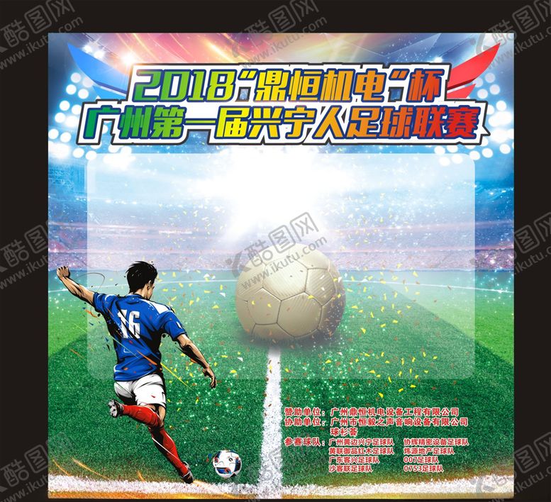 编号：54973210060412305202【酷图网】源文件下载-足球比赛