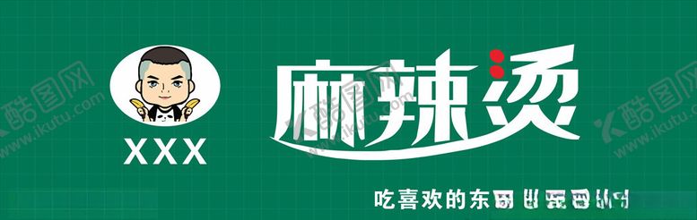 编号：94781010100629017696【酷图网】源文件下载-麻辣烫门头