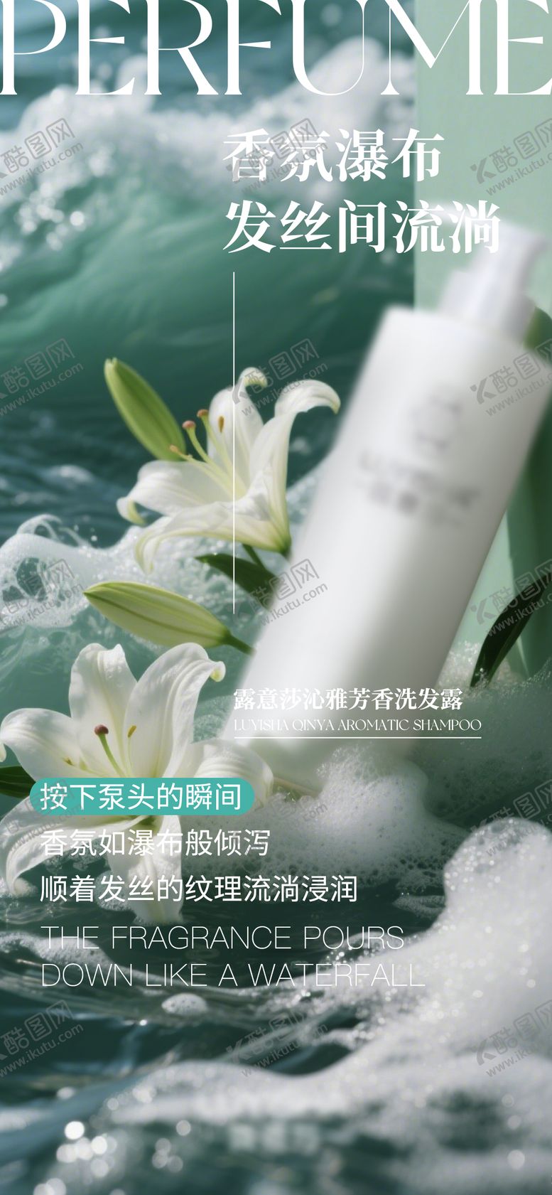 编号：40996109291935599459【酷图网】源文件下载-洗发水广告海报