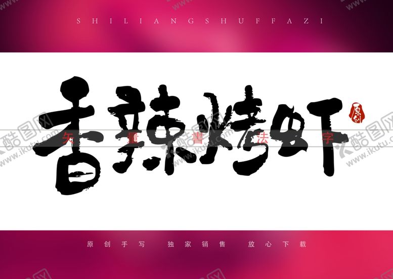 编号：67560001261453031910【酷图网】源文件下载-香辣烤虾书法字