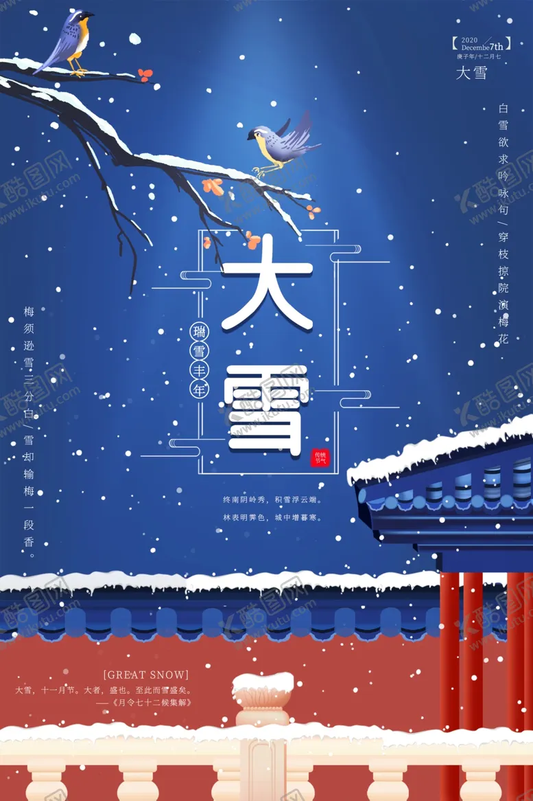编号：79272403280949367909【酷图网】源文件下载-大雪二十四节气海报图片
