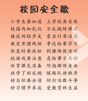 校园学生安全三字歌