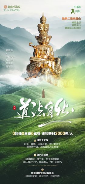 峨眉山道法自然旅游海报