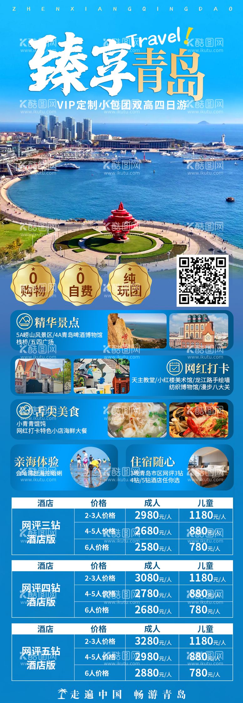 编号：60754812020029342831【酷图网】源文件下载-臻享青岛旅游海报