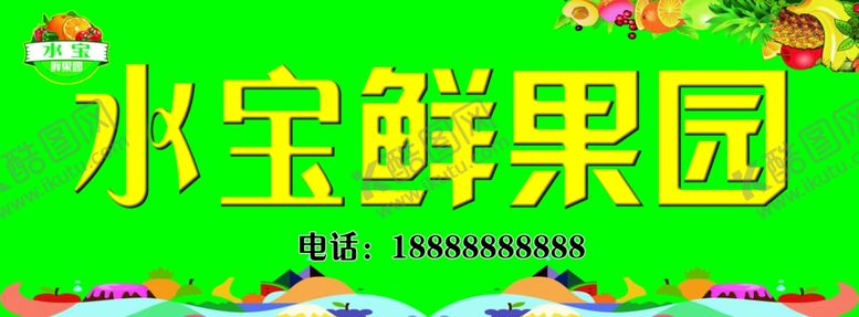 编号：61034509281851419239【酷图网】源文件下载-水果店店招