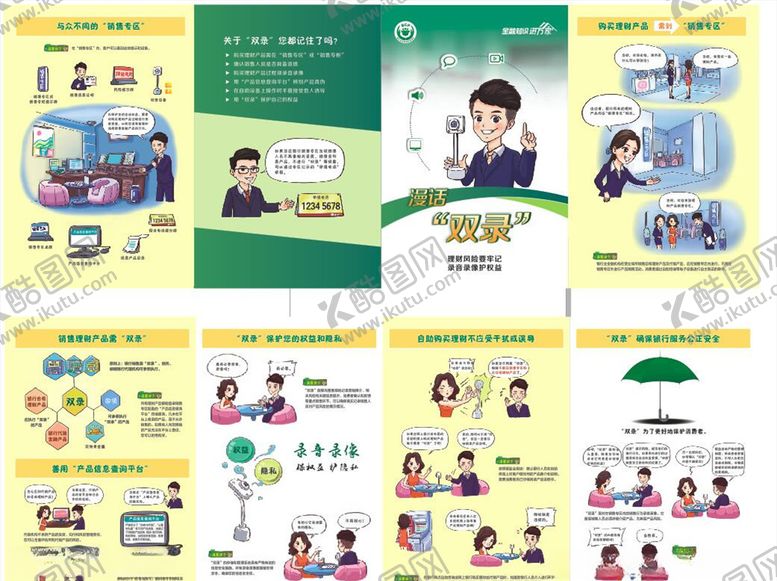 编号：40213010262344251472【酷图网】源文件下载-漫话双录金融知识