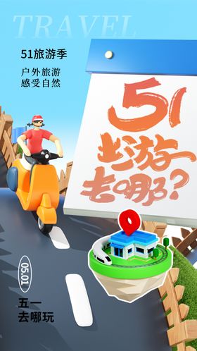 五一素材旅行社海报51促销国际劳动节51海报