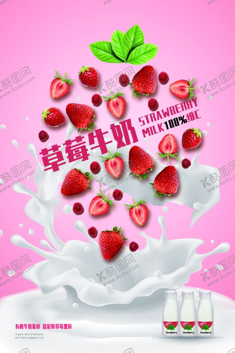 编号：59183009151843422745【酷图网】源文件下载-草莓牛奶海报牛奶海报草莓海
