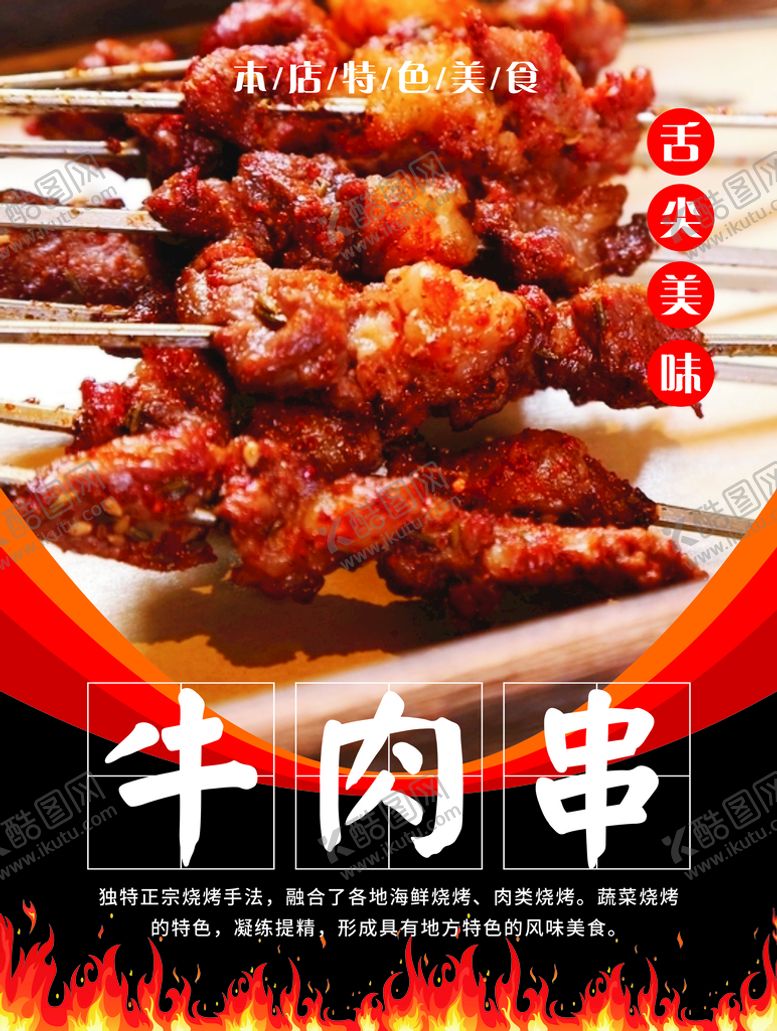 编号：58120810292057541698【酷图网】源文件下载-牛肉串