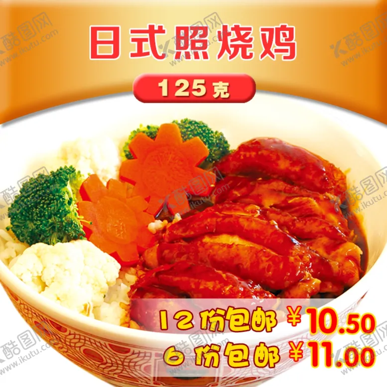 编号：25885807011119121365【酷图网】源文件下载-日式照烧鸡