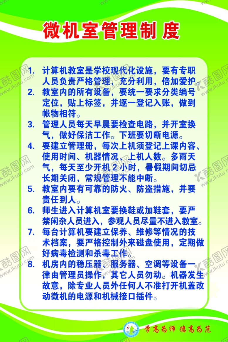 编号：78761804200453292284【酷图网】源文件下载-微机室管理制度