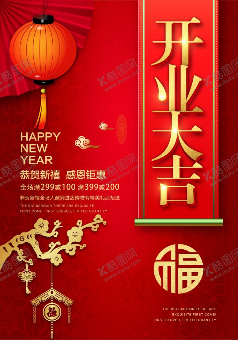 编号：48580609092003079591【酷图网】源文件下载-开业大吉