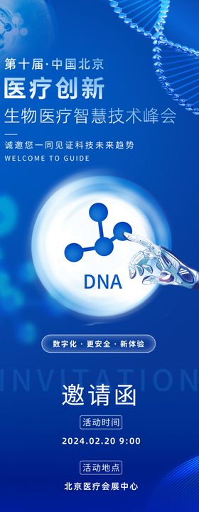 科技生物医疗智慧技术峰会海报