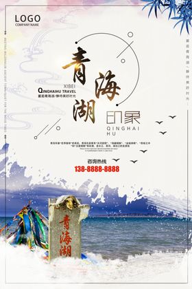 青海旅游海报