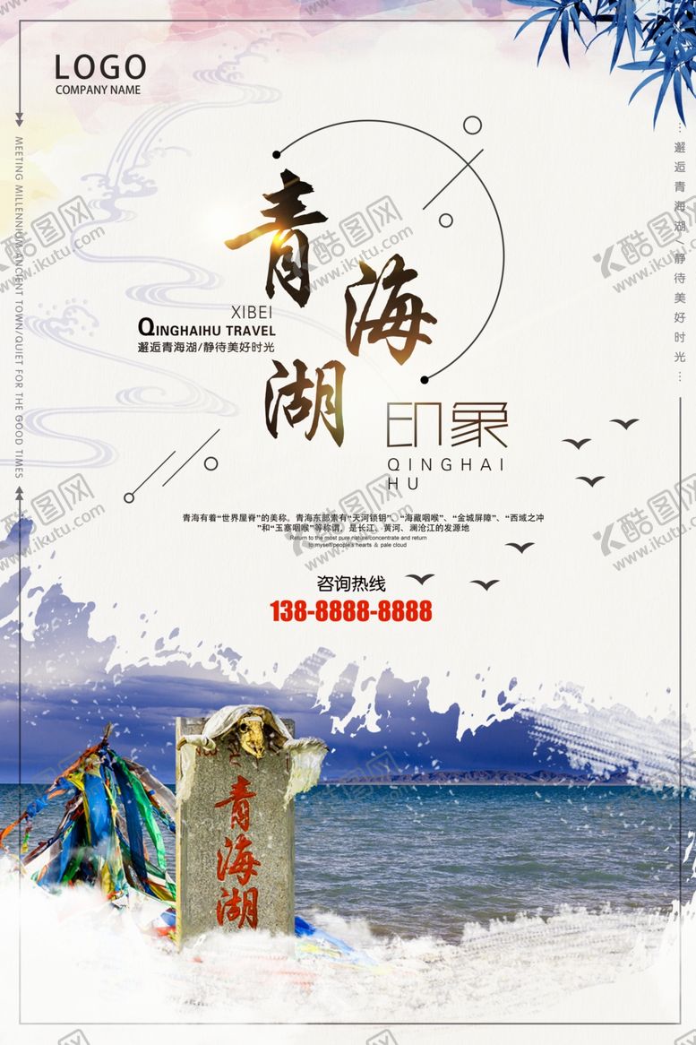 编号：11414505120507266277【酷图网】源文件下载-青海旅游海报