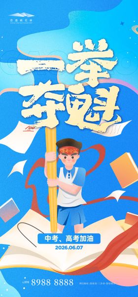 地产高考中考一举夺魁海报
