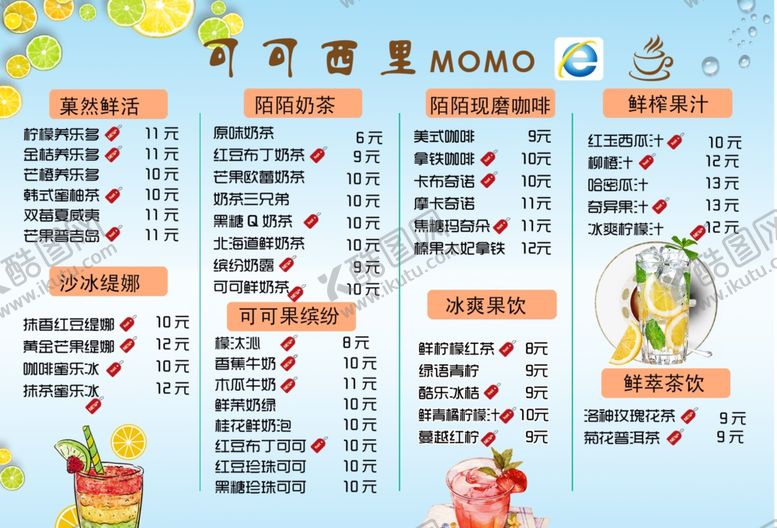 编号：89233607050847266649【酷图网】源文件下载-奶茶饮品价目表咖啡
