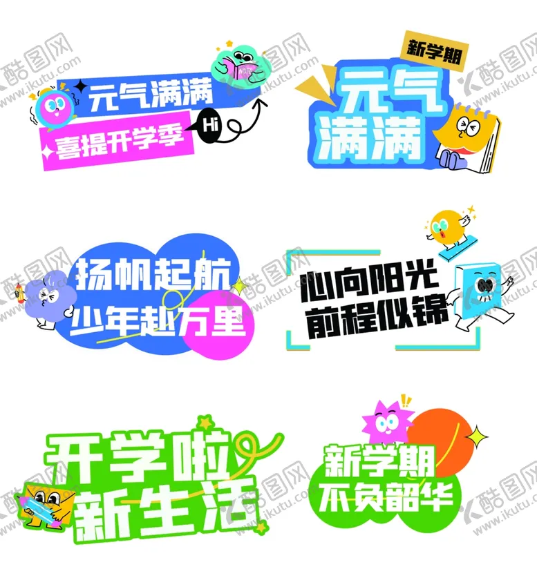 编号：25561504142257464704【酷图网】源文件下载-开学季校园活动宣传海报