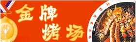 金牌烧烤门头
