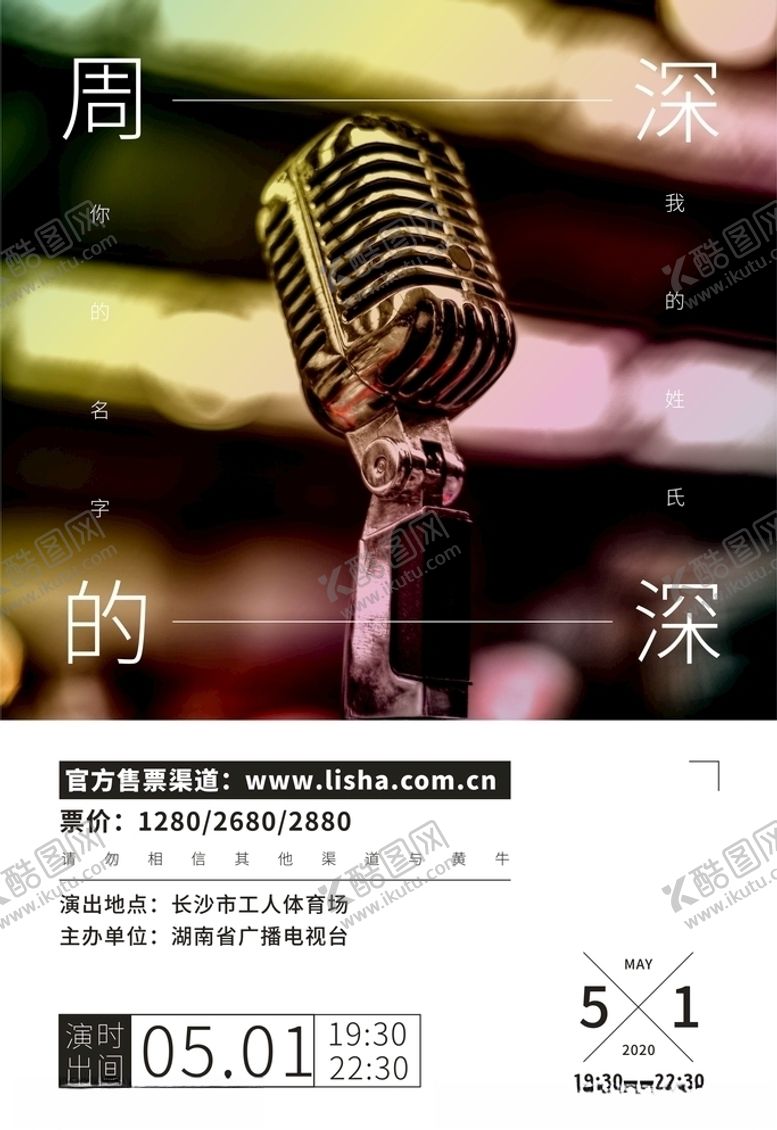 编号：34644907040814134394【酷图网】源文件下载-演唱会海报