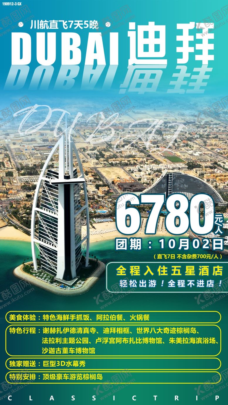 编号：56818109180353235455【酷图网】源文件下载-迪拜旅游海报