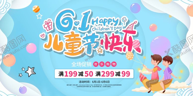 编号：34000210130333266580【酷图网】源文件下载-6.1六一儿童节快宣传海报模板