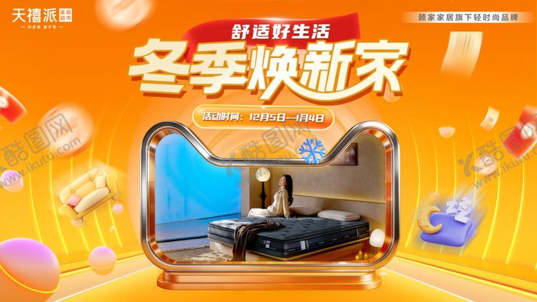 编号：62706204020340299559【酷图网】源文件下载-天禧派冬季焕新家优惠来袭
