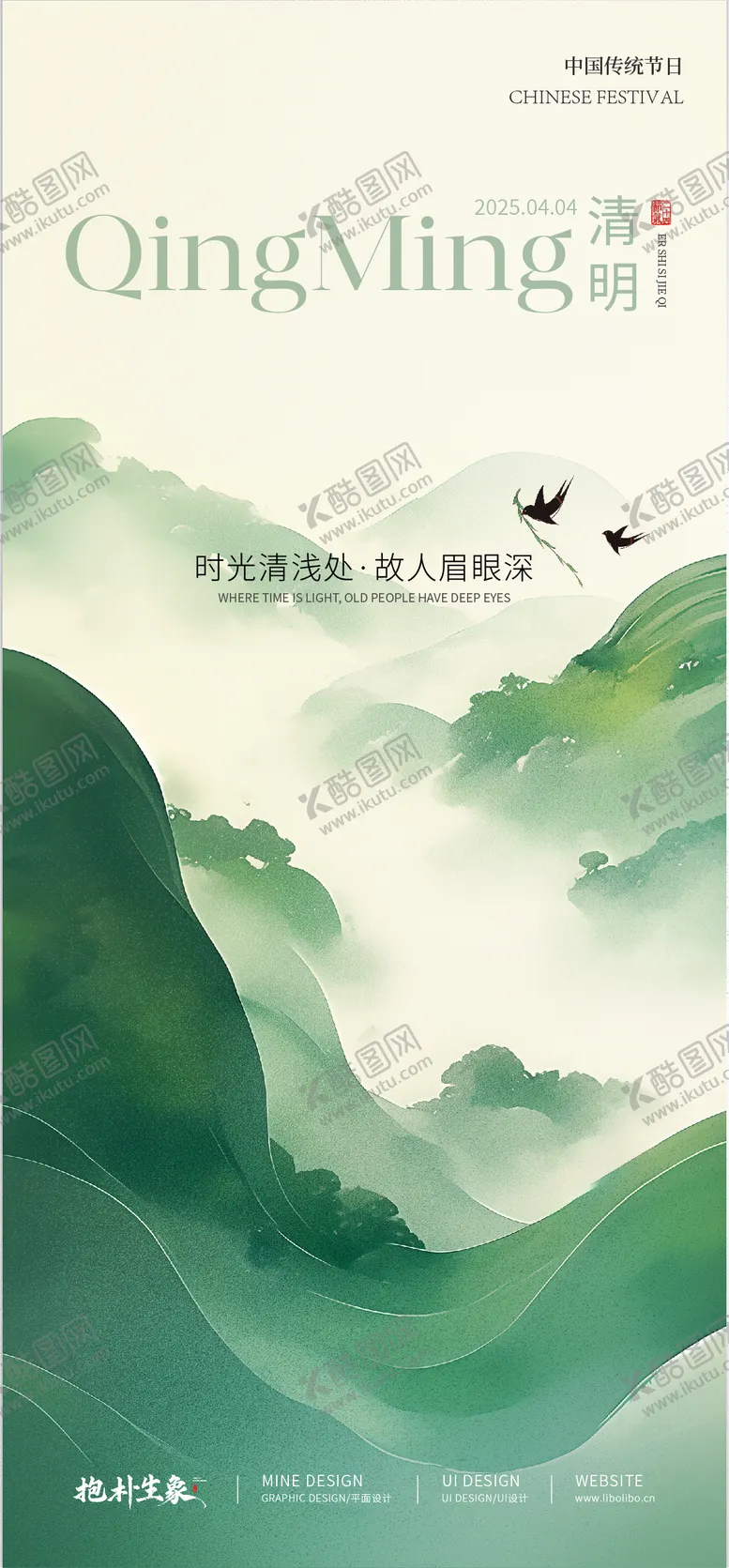 编号：45424503252334128256【酷图网】源文件下载-清明海报