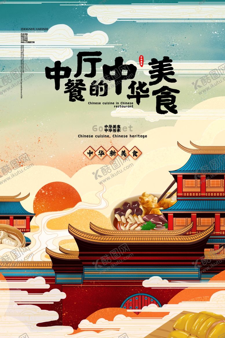 编号：13957009170045011125【酷图网】源文件下载-中国风餐厅海报