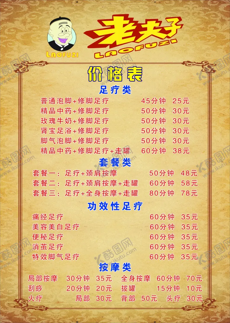 编号：52253004271126049871【酷图网】源文件下载-老夫子价格表