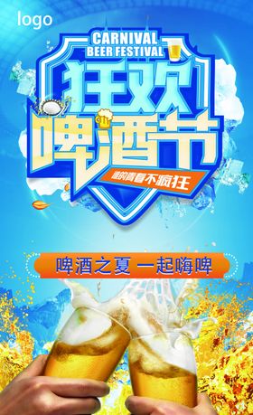 啤酒节展板狂欢啤酒